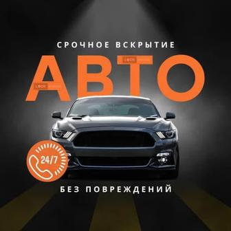 Профессиональное вскрытие автомобилей