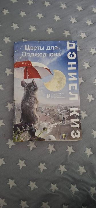 Книга цветы для Элджернона