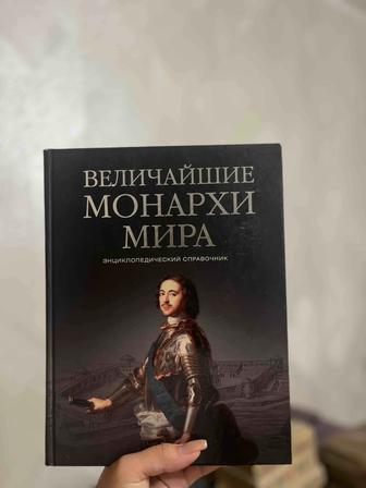 Продам книгу Величайшие монархи мира К. В. Рыжов (Энциклопедия)