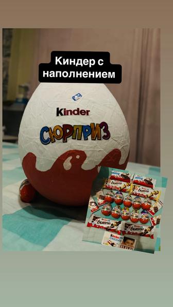 Киндер сюрприз с наполнением