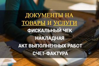 Документы на товары и услуги. Чек, АВР, Накладная