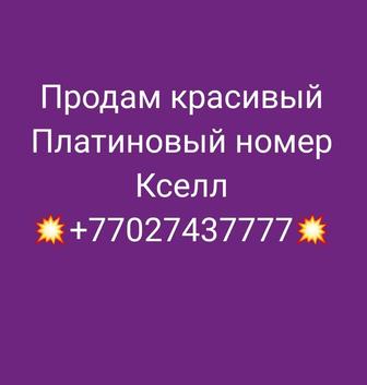 Продам платиновый номер Кселл 7027437777