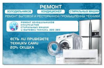Ремонт Холодильников, Сплит-системы и кухонный бытовой техники.