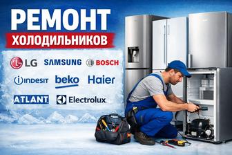 Ремонт холодильников, морозильников быстро с гарантией
