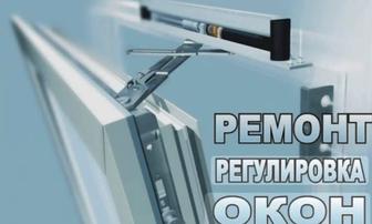 Ремонт Окон и дверей Любой сложности.