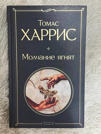 Книга Молчание Ягнят