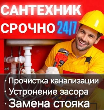 Сантехник Алматы 24/7 выезд бесплатно
