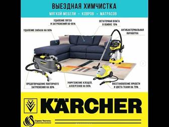Химчистка химчистка ковролана химчистка матрасов химчистка офиса автомобиль