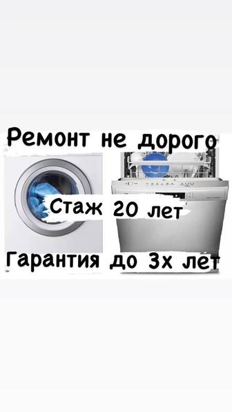 Ремонт стиральных посудомоечных машин в Алматы