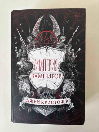 Книга Империя вампиров, Джей Кристофф