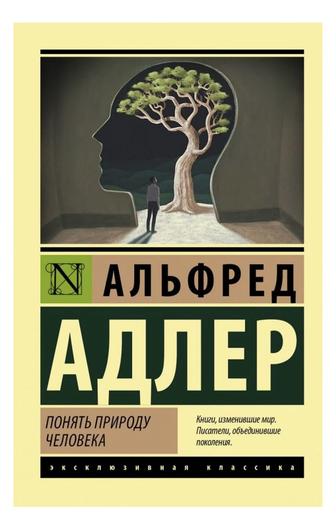 Книга Адлер А. Понять природу человека