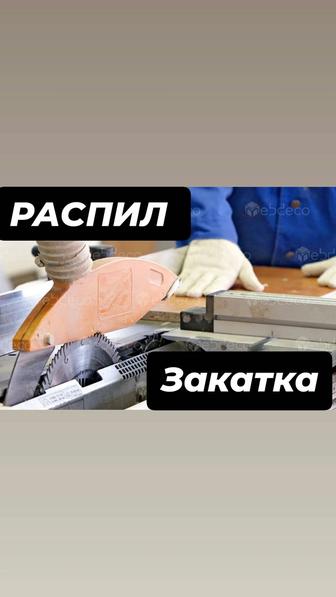 Распил и Закатка ПВХ