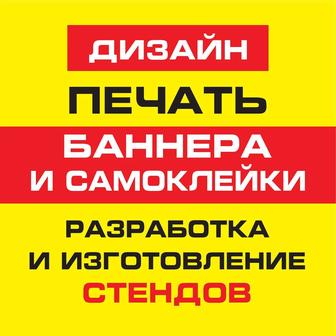 Разработка дизайна, печать, изготовление баннеров и стендов