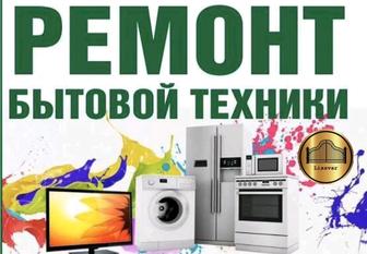 Ремонт Бытавые техника