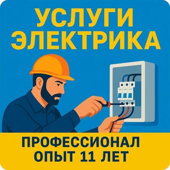 Услуги Электрика