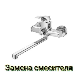 Замена смесителя