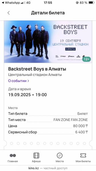 Продаются билеты на концерт Backstreet Boys