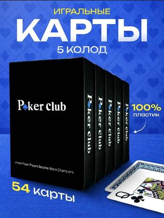 Новые пластиковые игральные карты