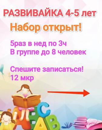 развивайка 4-5 лет