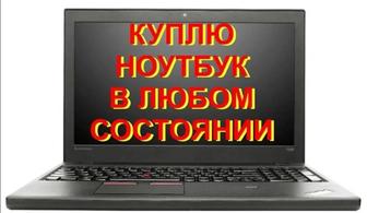 Скупка ноутбуков