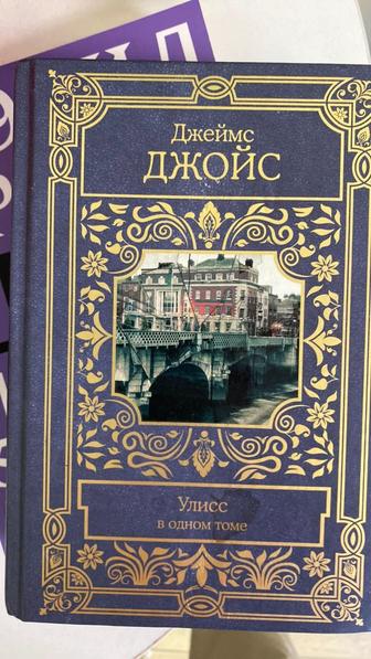 Книга Улисс Джеймс Джойс