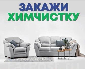 Профессионал чистка мягкой мебели