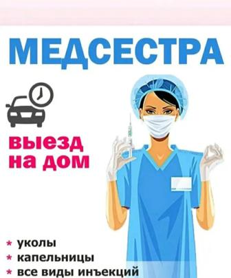 Медсестра на выезд