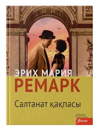 Ремарк Салтанат қақпасы