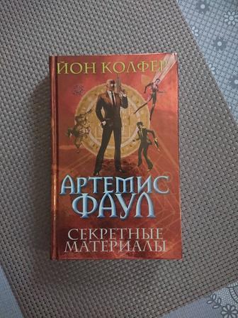 Книга Артемис Фаул Секретные Материалы