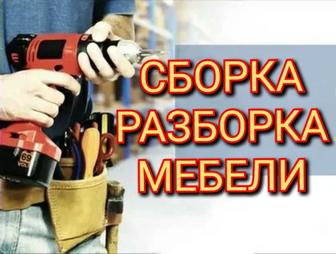 Сборка и разборка корпусной мебели,а так же ремонт корпусной мебели
