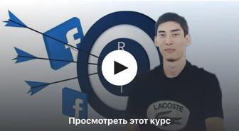 Курс/обучение по таргету fb/inst реклама/курс по таргетированной рекламе