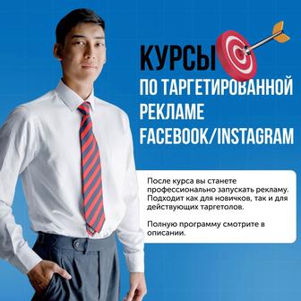 Курсы обучение по тартетированной рекламе Instagram Facebook с 0 до проф.