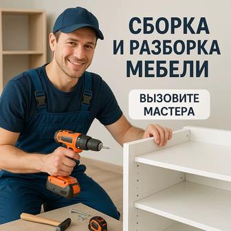 Сборка и Разборка Мебели Быстро, Качественно, С Выездом
