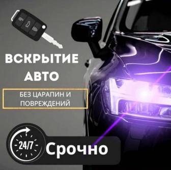 Вскрытие авто вскрытие машин вскрыть авто вскрыть машину