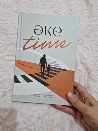 Книга Әке Time