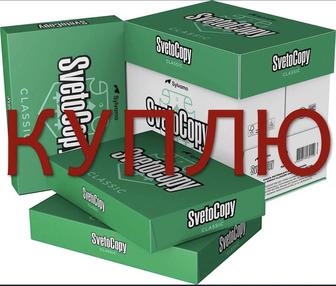 Куплю офисную бумагу Svetocopy A4 Снегурочка Aqqy Xerox и другие
