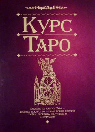 Курс Таро Обучение