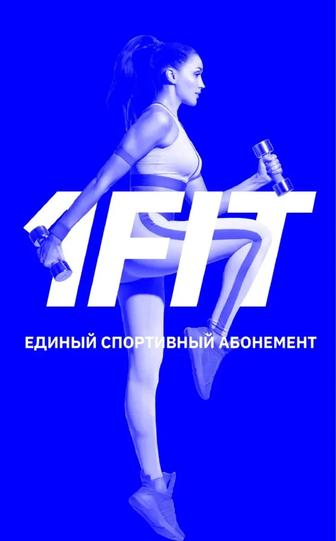 Абонемент 1fit 3 месяца