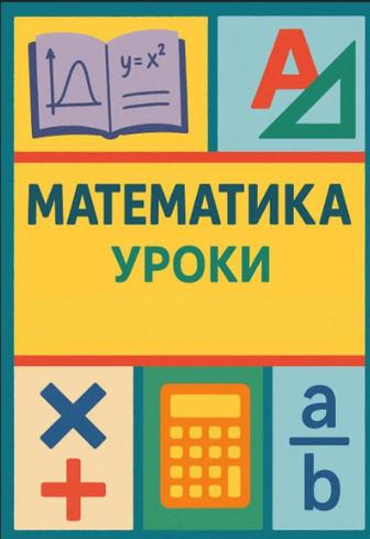 Уроки Математики ЕНТ