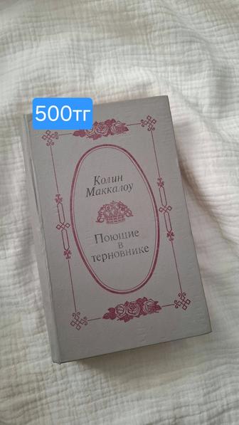 Книги Поющие в терновнике, сестра Керри , Джейн Эйр