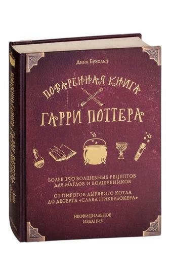 Продам кулинарную книгу Гарри Поттер