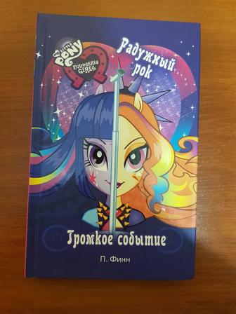 Книга My Little Pony Equestria Girls 2 / Пони. Девочки из Эквестрии 2.