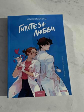 Книга гипотеза любви