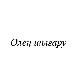 Өлең шығару