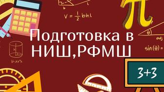 Подготовка в НИШ, РФМШ. Математика и логика.