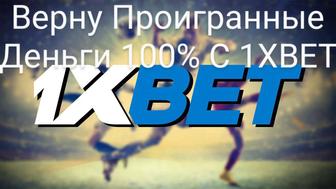 Верну Проигранные Деньги 100% С 1ХБЕТ