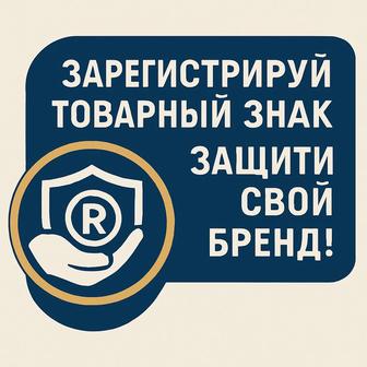 Регистрация товарного знака - защити свой бренд!