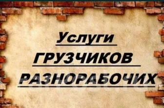 Услуга грузчики