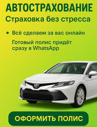 Автострахование онлайн!