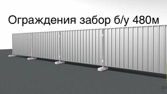 Забор ограждение б/у 480м